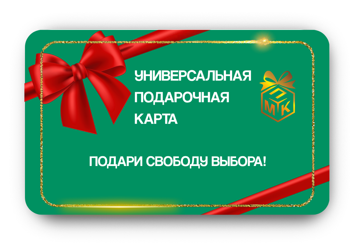 Универсальная Подарочная Карта